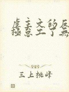 虐主文的反派消极怠工了无删减