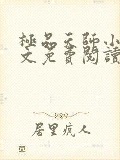 极品天师小说全文免费阅读全文