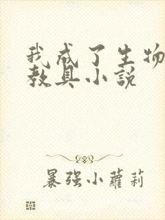 我成了生物课的教具小说