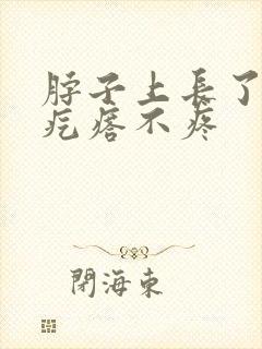 脖子上长了个硬疙瘩不疼