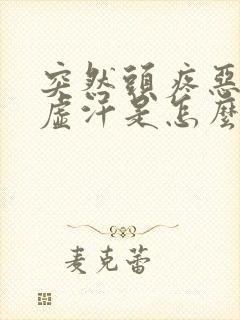 突然头疼恶心冒虚汗是怎么回事