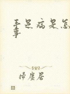 手足病是怎么回事