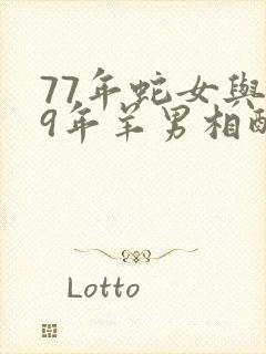 77年蛇女与79年羊男相配吗