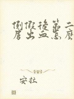 例假后第二天同房出血怎么回事封面