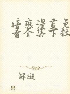 暗恋漫画免费观看全集下拉式六漫画