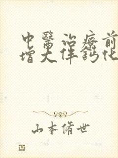 中医治疗前列腺增大伴钙化