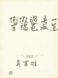 例假过去一周了有褐色血怎么回事封面