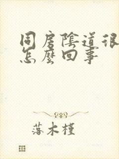 同房阴道很干是怎么回事