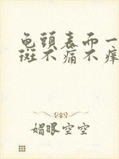 龟头表面一块红斑不痛不痒