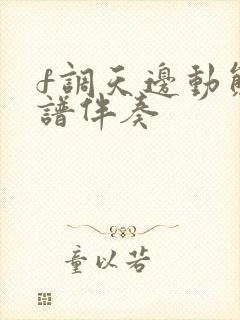 f调天边动态简谱伴奏