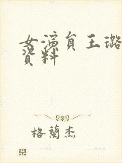 女演员王璐个人资料