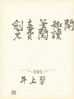 剑来笔趣阁在线免费阅读