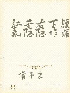 肚子右下腹部胀气隐隐作痛封面