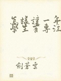 怎样让一年级的学生有专注力封面