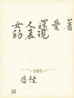 女人还爱着前任的表现