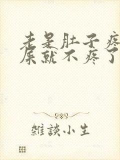 老是肚子疼拉完屎就不疼了封面