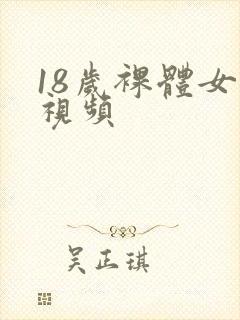 18岁裸体女人视频