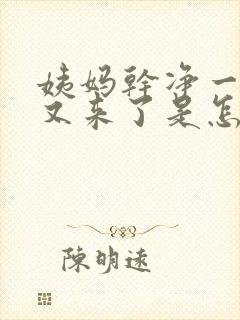 姨妈干净一星期又来了是怎么回事封面