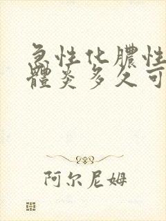 急性化脓性扁桃体炎多久可以好