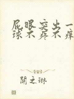 屁眼突出一个肉球不疼不痒