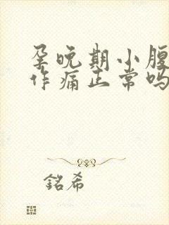 孕晚期小腹隐隐作痛正常吗