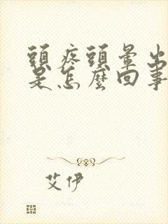 头疼头晕出冷汗是怎么回事封面