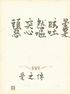 头突然眩晕伴有恶心呕吐是怎么回事