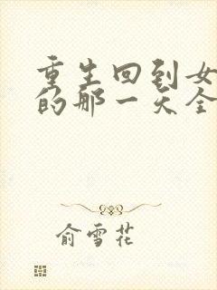 重生回到女儿死的那一天全集分享封面