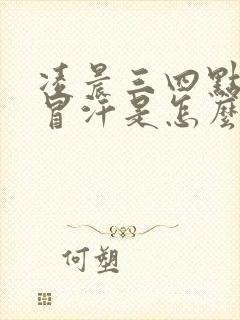 凌晨三四点浑身冒汗是怎么回事