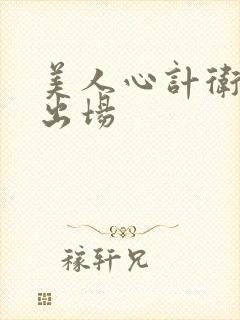 美人心计卫子夫出场