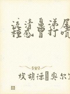 流清鼻涕属于哪种感冒打喷嚏封面