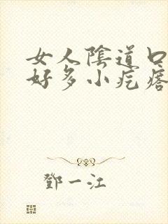 女人阴道口上长好多小疙瘩