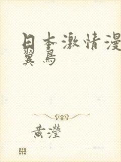 日本激情漫画无翼鸟