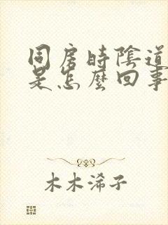 同房时阴道内痒是怎么回事