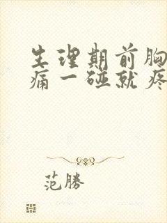 生理期前胸部胀痛一碰就疼封面