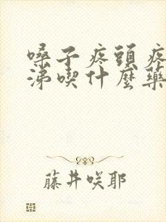 嗓子疼头疼流鼻涕吃什么药封面