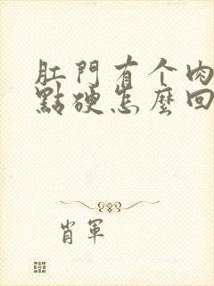 肛门有个肉球有点硬怎么回事