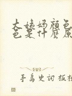 大姨妈颜色黑红色是什么原因