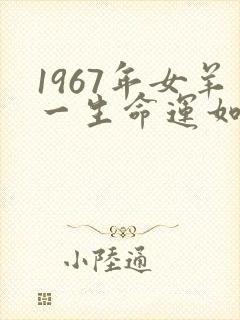1967年女羊一生命运如何