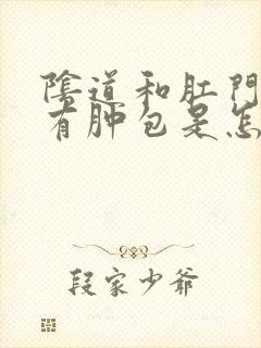 阴道和肛门之间有肿包是怎么回事