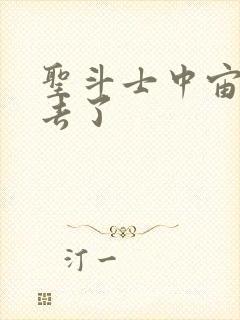 圣斗士中宙斯哪去了