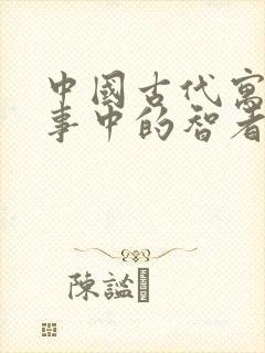 中国古代寓言故事中的智者有哪些人