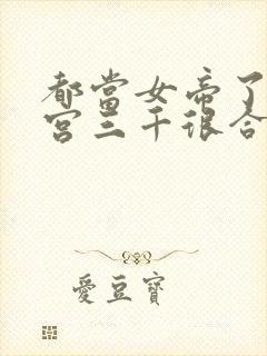 都当女帝了,后宫三千很合理吧?封面