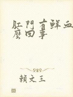 肛门有鲜血是怎么回事