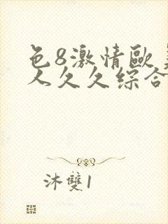 色8激情欧美成人久久综合电影