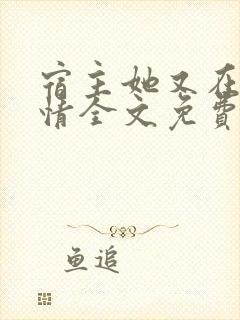 宿主她又在崩剧情全文免费阅读封面