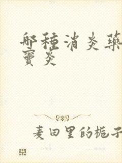 哪种消炎药治鼻窦炎