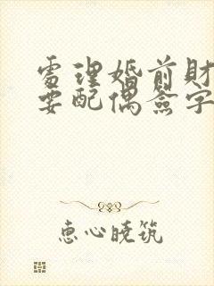 处理婚前财产需要配偶签字吗