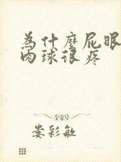 为什么屁眼有个肉球很疼