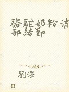 骆驼奶粉消除肺部结节